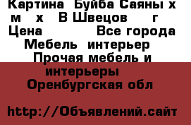 	 Картина “Буйба.Саяны“х.м 30х40 В.Швецов 2017г. › Цена ­ 6 000 - Все города Мебель, интерьер » Прочая мебель и интерьеры   . Оренбургская обл.